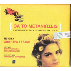 ΘΑ ΤΟ ΜΕΤΑΝΙΩΣΕΙΣ - ΓΑΛΑΝΗ Δ - ΤΣΑΝΑΚΛΙΔΟΥ Τ ( OST )